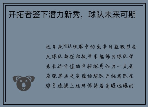 开拓者签下潜力新秀，球队未来可期