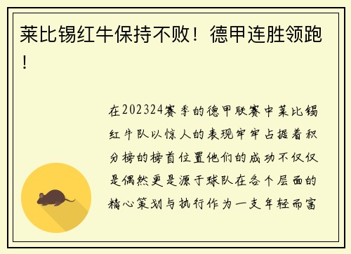 莱比锡红牛保持不败！德甲连胜领跑！