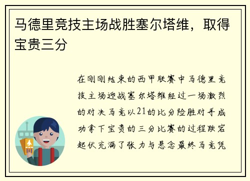 马德里竞技主场战胜塞尔塔维，取得宝贵三分