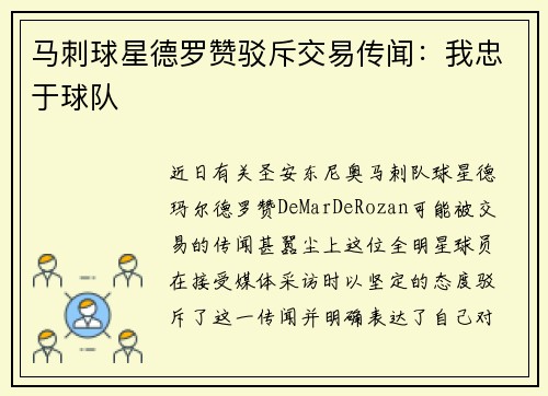 马刺球星德罗赞驳斥交易传闻：我忠于球队