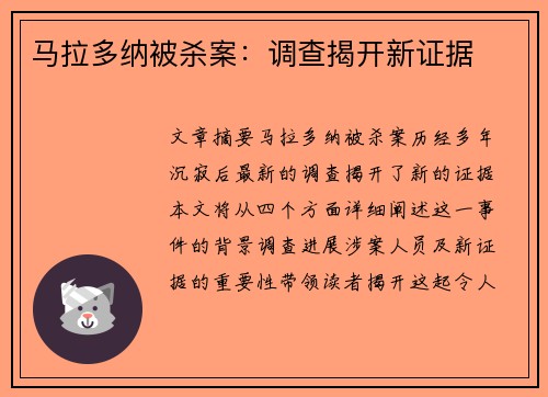 马拉多纳被杀案：调查揭开新证据