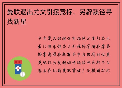 曼联退出尤文引援竞标，另辟蹊径寻找新星