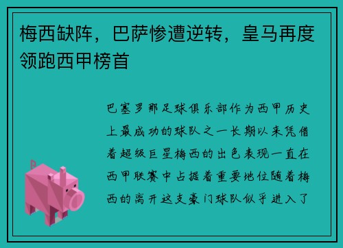 梅西缺阵，巴萨惨遭逆转，皇马再度领跑西甲榜首