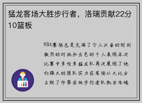 猛龙客场大胜步行者，洛瑞贡献22分10篮板
