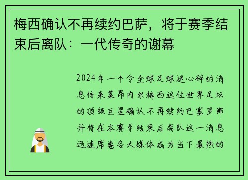 梅西确认不再续约巴萨，将于赛季结束后离队：一代传奇的谢幕