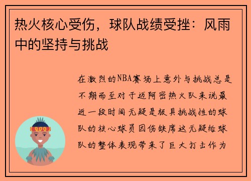 热火核心受伤，球队战绩受挫：风雨中的坚持与挑战