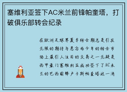 塞维利亚签下AC米兰前锋帕奎塔，打破俱乐部转会纪录