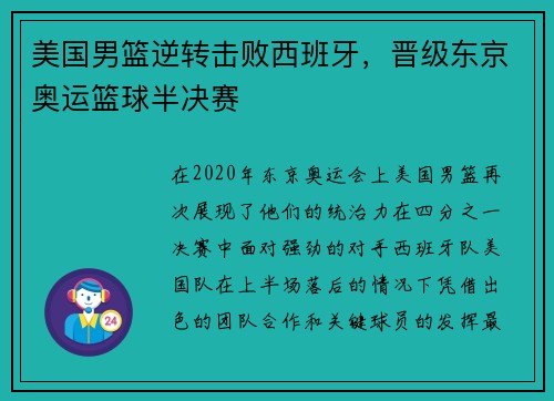 美国男篮逆转击败西班牙，晋级东京奥运篮球半决赛