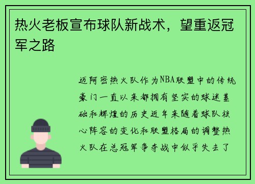热火老板宣布球队新战术，望重返冠军之路