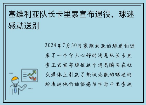 塞维利亚队长卡里索宣布退役，球迷感动送别