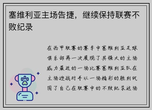 塞维利亚主场告捷，继续保持联赛不败纪录