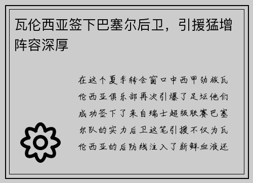 瓦伦西亚签下巴塞尔后卫，引援猛增阵容深厚