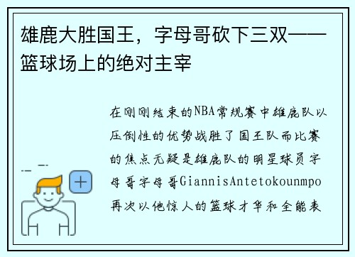 雄鹿大胜国王，字母哥砍下三双——篮球场上的绝对主宰