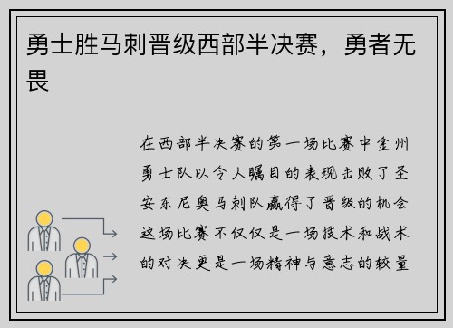 勇士胜马刺晋级西部半决赛，勇者无畏