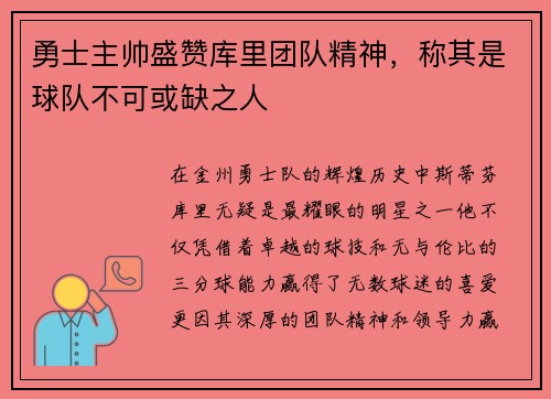 勇士主帅盛赞库里团队精神，称其是球队不可或缺之人