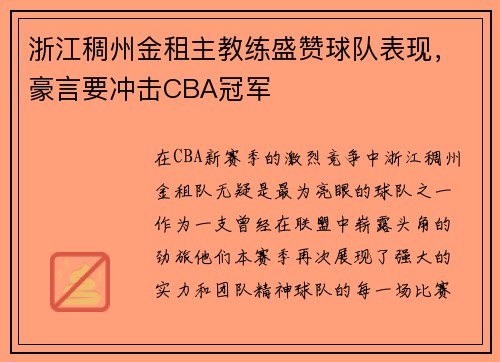 浙江稠州金租主教练盛赞球队表现，豪言要冲击CBA冠军