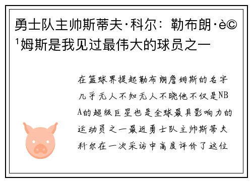 勇士队主帅斯蒂夫·科尔：勒布朗·詹姆斯是我见过最伟大的球员之一