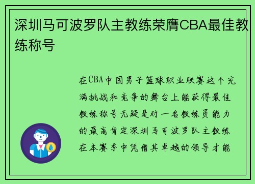 深圳马可波罗队主教练荣膺CBA最佳教练称号