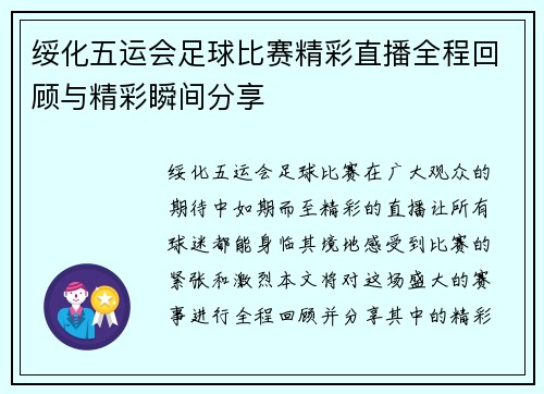 绥化五运会足球比赛精彩直播全程回顾与精彩瞬间分享