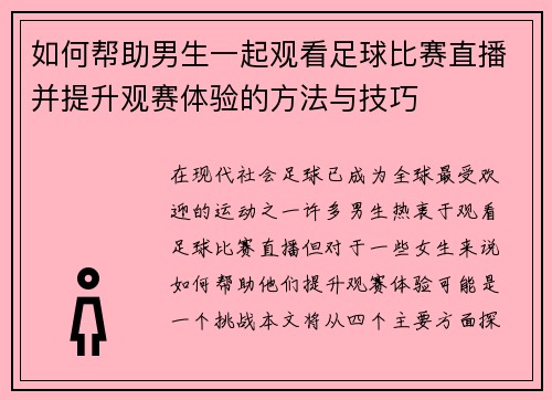 如何帮助男生一起观看足球比赛直播并提升观赛体验的方法与技巧