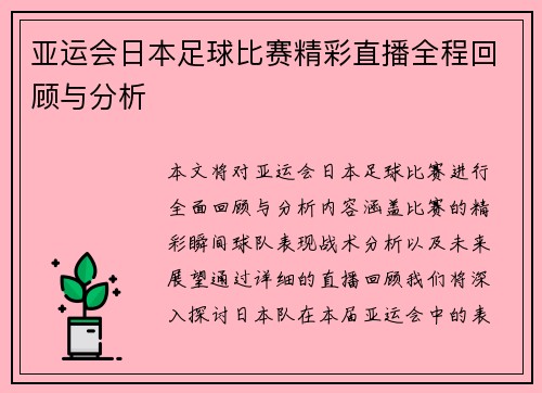 亚运会日本足球比赛精彩直播全程回顾与分析