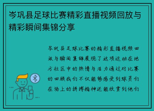 岑巩县足球比赛精彩直播视频回放与精彩瞬间集锦分享