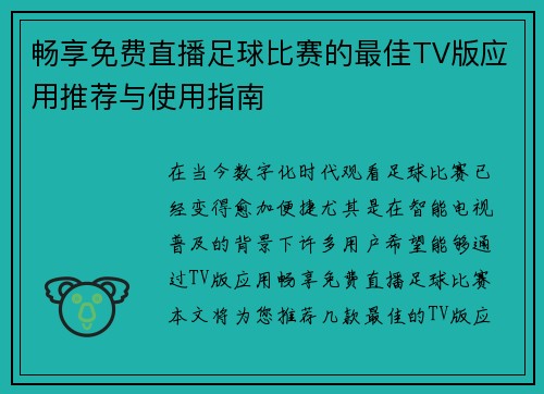 畅享免费直播足球比赛的最佳TV版应用推荐与使用指南