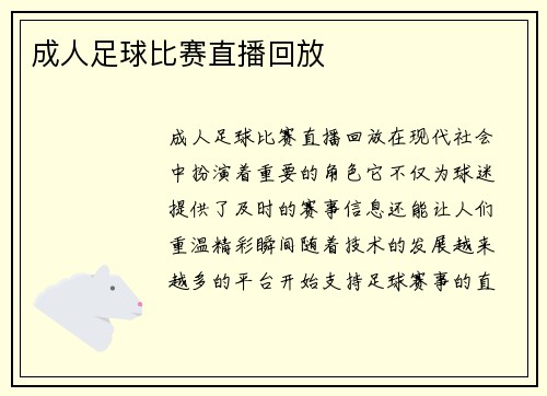 成人足球比赛直播回放