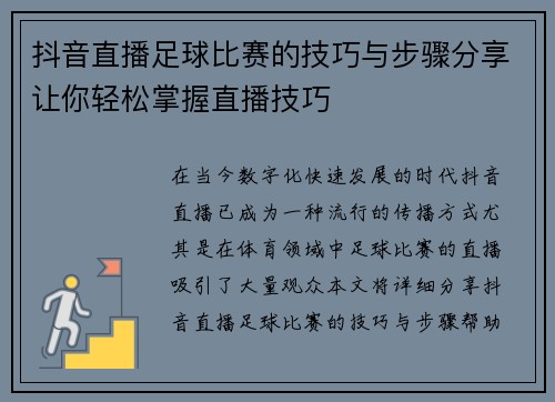 抖音直播足球比赛的技巧与步骤分享让你轻松掌握直播技巧
