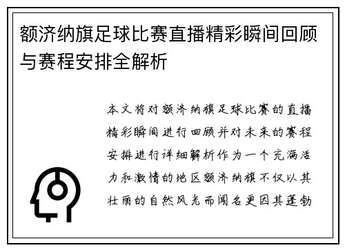 额济纳旗足球比赛直播精彩瞬间回顾与赛程安排全解析
